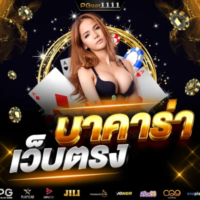 บาคาร่า เว็บตรง