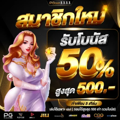 โปรสมาชิกใหม่ รับ 50%